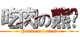 吃肉の熊貓 (Panda eat meat)