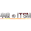 半殘 のＩＴＳＭ (broken on ITSM)