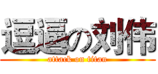 逗逼の刘伟 (attack on titan)