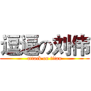 逗逼の刘伟 (attack on titan)