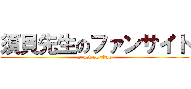 須貝先生のファンサイト (attack on titan)