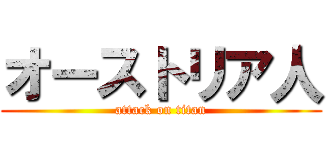 オーストリア人 (attack on titan)