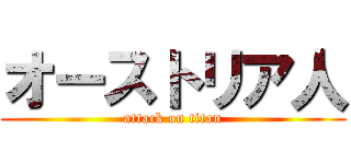 オーストリア人 (attack on titan)