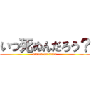 いつ死ぬんだろう？ (attack on titan)