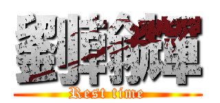 劉翰輝 (Rest time)