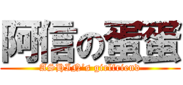 阿信の蛋蛋 (ASHIN’s girlfriend)