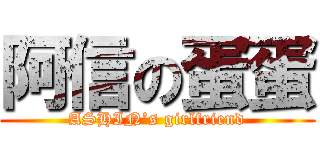 阿信の蛋蛋 (ASHIN’s girlfriend)