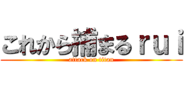 これから捕まるｒｕｉ (attack on titan)