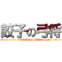 餃子の弓将 (attack on titan)