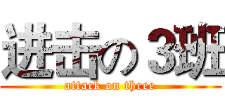 进击の３班 (attack on three)