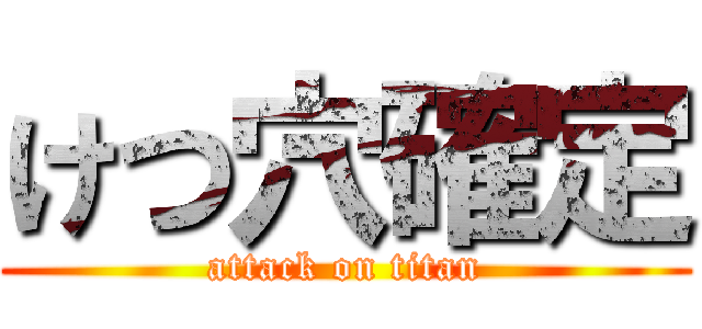 けつ穴確定 (attack on titan)