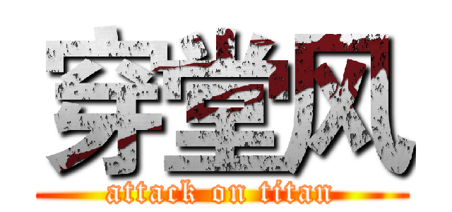 穿堂风 (attack on titan)