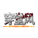 穿堂风 (attack on titan)