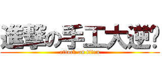 進撃の手工大逆袭 (attack on titan)