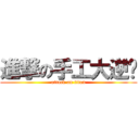 進撃の手工大逆袭 (attack on titan)