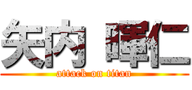 矢内 暉仁 (attack on titan)