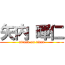 矢内 暉仁 (attack on titan)