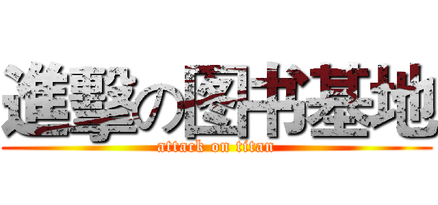 進擊の图书基地 (attack on titan)