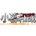 小暮和哉 (Lolita complex)