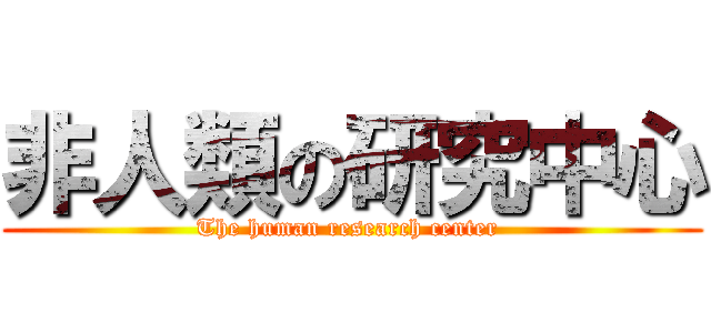 非人類の研究中心 (The human research center )