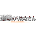 進撃のりおなさん (attack on rionasan)