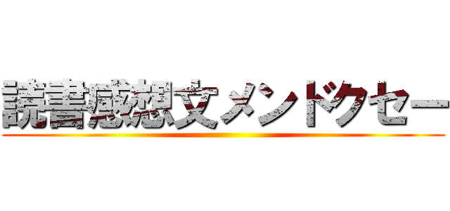 読書感想文メンドクセー ()