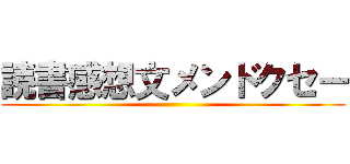 読書感想文メンドクセー ()