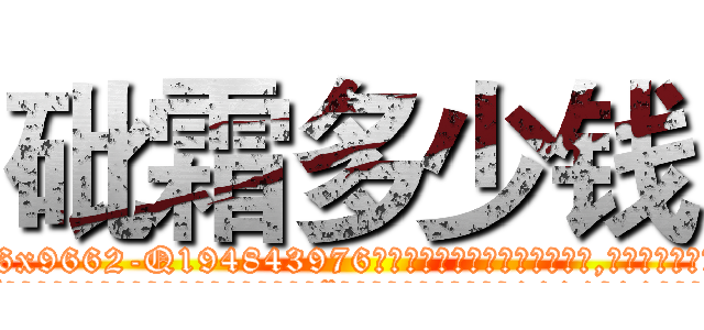 砒霜多少钱 (砒霜多少钱【电.话186x0156x9662-Q194843976林氏药业】我们做的是长期生意,靠的是老客户长期支持
参考消息网2月20日报道 韩媒称，“剩女多、离婚率高的城市，房价一定会上涨。”这是中国经济学家金岩石2016年12月参加在上海举行的房地产相关论坛时说的话。
)