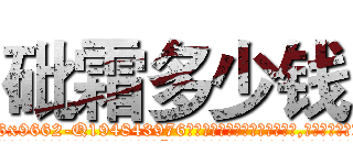 砒霜多少钱 (砒霜多少钱【电.话186x0156x9662-Q194843976林氏药业】我们做的是长期生意,靠的是老客户长期支持
参考消息网2月20日报道 韩媒称，“剩女多、离婚率高的城市，房价一定会上涨。”这是中国经济学家金岩石2016年12月参加在上海举行的房地产相关论坛时说的话。
)
