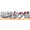 砒霜多少钱 (砒霜多少钱【电.话186x0156x9662-Q194843976林氏药业】我们做的是长期生意,靠的是老客户长期支持
参考消息网2月20日报道 韩媒称，“剩女多、离婚率高的城市，房价一定会上涨。”这是中国经济学家金岩石2016年12月参加在上海举行的房地产相关论坛时说的话。
)