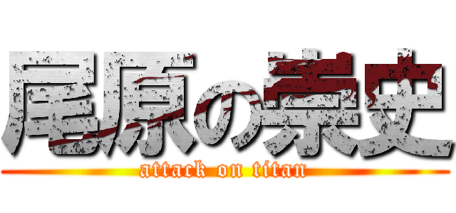 尾原の崇史 (attack on titan)