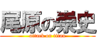 尾原の崇史 (attack on titan)