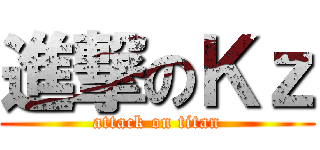 進撃のＫｚ (attack on titan)