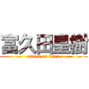 富久田皇樹 (attack on titan)