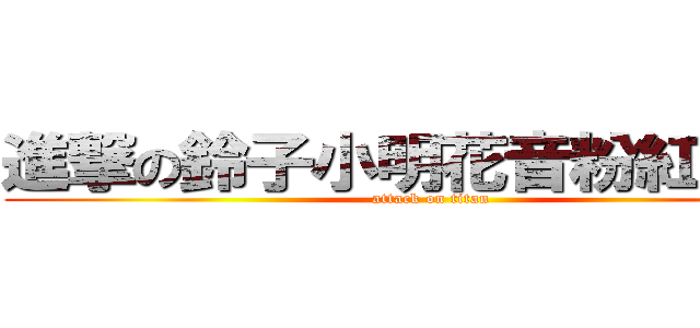 進撃の鈴子小明花音粉紅姬雅里 (attack on titan)