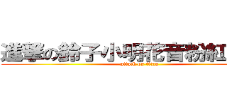進撃の鈴子小明花音粉紅姬雅里 (attack on titan)