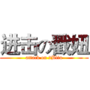 进击の戳妞 (attack on 2Bliu)