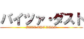 バイツァ・ダスト (BITE THE DAST)