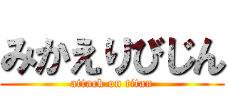 みかえりびじん (attack on titan)