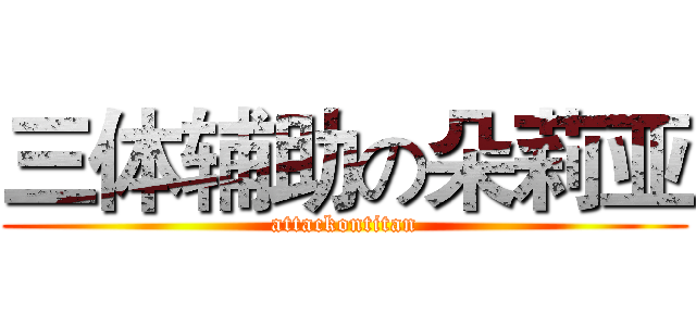 三体辅助の朵莉亚 (attackontitan)