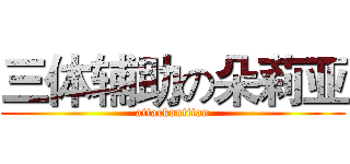 三体辅助の朵莉亚 (attackontitan)