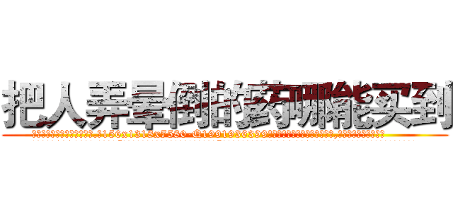 把人弄晕倒的药哪能买到 (把人弄晕倒的药哪能买到【电.话156x1318x7580-Q1991936399鑫宏药业】我们做的是长期生意,靠的是老客户长期支持
参考消息网2月20日报道 韩媒称，“剩女多、离婚率高的城市，房价一定会上涨。”这是中国经济学家金岩石2016年12月参加在上海举行的房地产相关论坛时说的话。
)