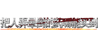 把人弄晕倒的药哪能买到 (把人弄晕倒的药哪能买到【电.话156x1318x7580-Q1991936399鑫宏药业】我们做的是长期生意,靠的是老客户长期支持
参考消息网2月20日报道 韩媒称，“剩女多、离婚率高的城市，房价一定会上涨。”这是中国经济学家金岩石2016年12月参加在上海举行的房地产相关论坛时说的话。
)