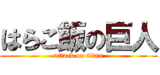 はらこ飯の巨人 (attack on titan)