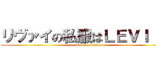 リヴァイの私服はＬＥＶＩ 'Ｓ (attack on titan)