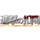 進撃の扣陶 (attack on titan)