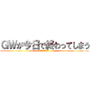 ＧＷが今日で終わってしまう (まだ休みが欲しい！)