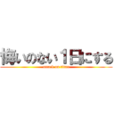 悔いのない１日にする (attack on titan)