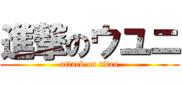 進撃のウユニ (attack on titan)