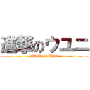 進撃のウユニ (attack on titan)